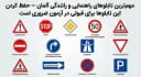 تابلوهای راهنمایی و رانندگی آلمان - راهنمای کامل با ترجمه فارسی